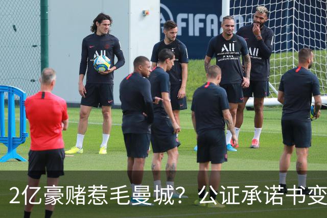 2亿豪赌惹毛曼城？公证承诺书变笑话，这出竞选大戏谁买单